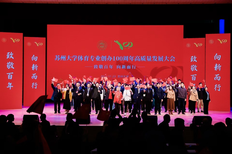 热烈祝贺苏州大学体育专业创办1...